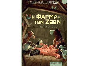 Κλασικά αριστουργήματα 17 - Η φάρμα των ζώων- Τζόρτζ Όργουελ (978-960-621-915-3)