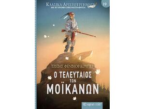 Κλασικά αριστουργήματα 19 - Ο τελευταίος των Μοϊκανών - Τζέιμς Φένιμορ Κούπερ (978-618-225-019-8)