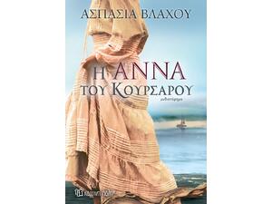 Η Άννα του Κουρσάρου - Ασπασία Βλάχου (978-960-621-799-9)