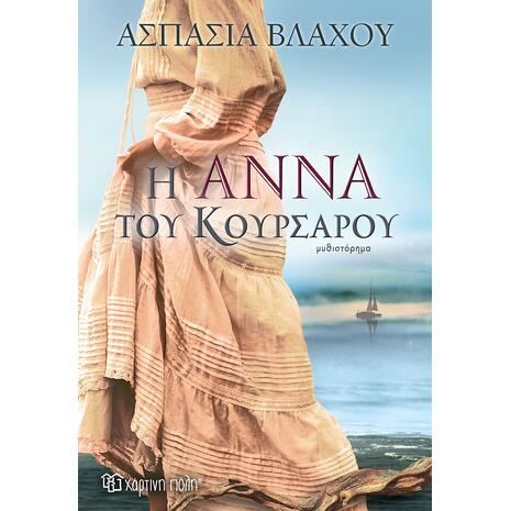 Η Άννα του Κουρσάρου - Ασπασία Βλάχου (978-960-621-799-9)