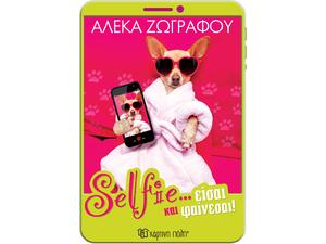 Selfie ...είσαι και φαίνεσαι! - Αλέκα Ζωγράφου (978-960-621-951-1)