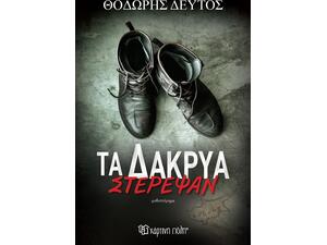 Τα δάκρυα στέρεψαν- Θοδωρής Δεύτος (978-618-225-125-6)