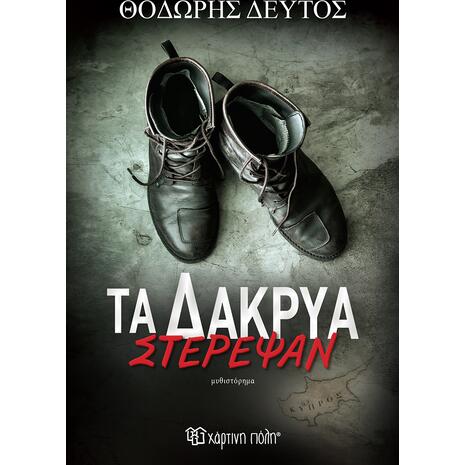 Τα δάκρυα στέρεψαν- Θοδωρής Δεύτος (978-618-225-125-6)