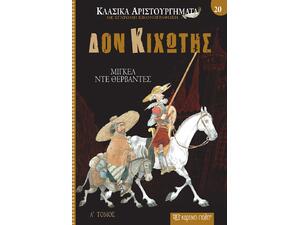 Κλασικά αριστουργήματα 20 - Δον Κιχώτης- Μιγκέλ ντε Θερβάντες (978-618-225-140-9)