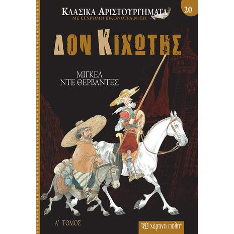 Κλασικά αριστουργήματα 20 - Δον Κιχώτης- Μιγκέλ ντε Θερβάντες (978-618-225-140-9)