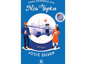 Ένας χειμώνας στη Νέα Υόρκη- Josie Silver (978-960-645-656-5)