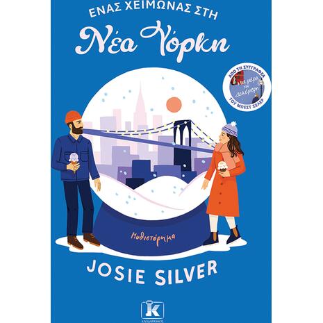 Ένας χειμώνας στη Νέα Υόρκη- Josie Silver (978-960-645-656-5)