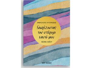 Γνωρίζοντας τον υπέροχο εαυτό μου - Λεώνα Λαΐου (978-618-5724-89-4)