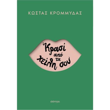 Κρασί από τα χείλη σου- Κώστας Κρομμύδας (978-618-220-708-6)