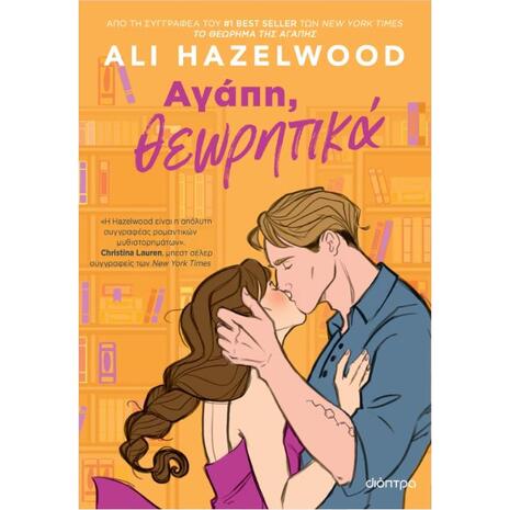 Αγάπη θεωρητικά- Ali Hazelwood (978-618-220-795-6)