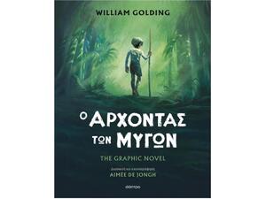 Ο άρχοντας των μυγών- William Golding (978-618-220-915-8)