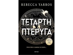 Τέταρτη πτέρυγα- Rebecca Yarros (978-618-220-861-8)