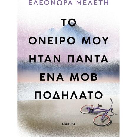 Το όνειρο μου ήταν πάντα ένα μοβ ποδήλατο- Ελεονώρα Μελέτη (978-618-220-778-9)