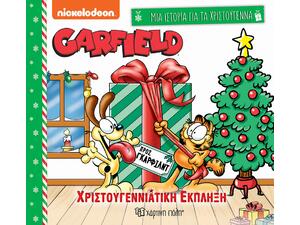 Μια ιστορία για τα Χριστούγεννα - Garfield - Χριστουγεννιάτικη έκπληξη (978-618-225-218-5)