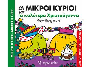 Χριστουγεννιάτικες Ιστορίες: Οι Μικροί Κύριοι και τα καλύτερα Χριστούγεννα (978-618-225-221-5)