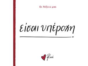 Οι λέξεις μας: Είσαι υπέροχη - Ρενέ (978-618-225-168-3)