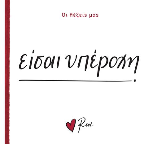 Οι λέξεις μας: Είσαι υπέροχη - Ρενέ (978-618-225-168-3)