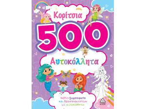 Κορίτσια - 500 αυτοκόλλητα- μωβ (978-960-593-828-4)