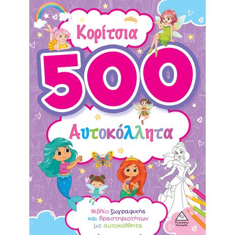 Κορίτσια - 500 αυτοκόλλητα- μωβ (978-960-593-828-4)