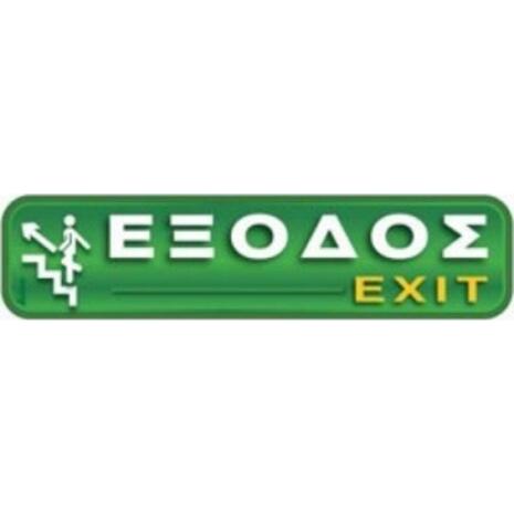 Πινακίδα "Εξοδος-Exit" με σκάλα επάνω 4x20cm αυτοκόλλητο