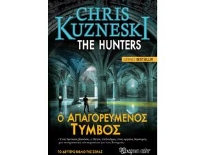 Ο Απαγορευμένος Τύμβος - The Hunters 2- Chris Kuzneski (978-960-621-550-6)