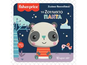 Fisher Price - Ζωάκια παιχνιδάκια - Το ζουληχτό πάντα (978-960-621-710-4)