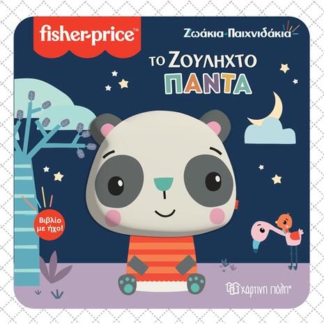 Fisher Price - Ζωάκια παιχνιδάκια - Το ζουληχτό πάντα (978-960-621-710-4)