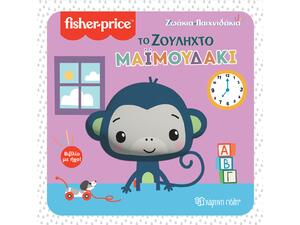 Fisher price - Ζωάκια παιχνιδάκια - Το ζουληχτό μαϊμουδάκι (978-960-621-707-4)