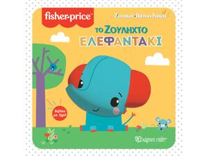 Fisher price - Ζωάκια παιχνιδάκια - Το ζουληχτό ελεφαντάκι (978-960-621-709-8)