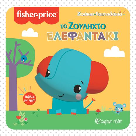 Fisher price - Ζωάκια παιχνιδάκια - Το ζουληχτό ελεφαντάκι (978-960-621-709-8)