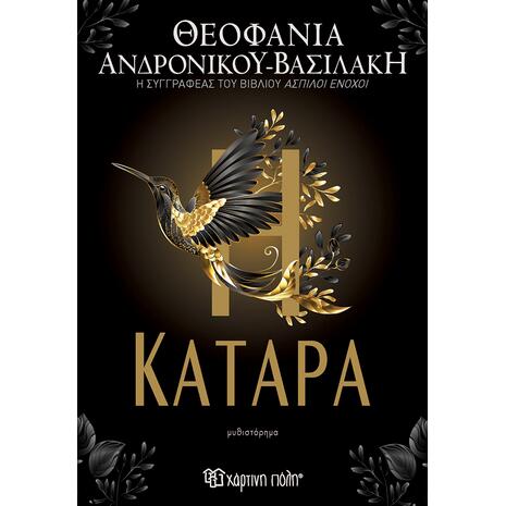 Η Κατάρα - Θεοφανία Ανδρονίκου Βασιλάκη (978-618-225-243-7)