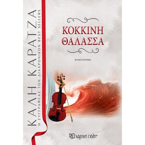 Κόκκινη θάλασσα - Κάλη Καρατζά (978-960-621-603-9)