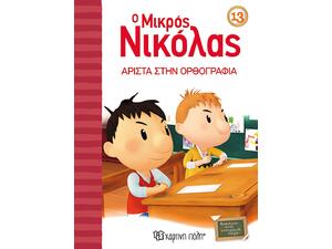 Ο Μικρός Νικόλας 13 - Άριστα στην ορθογραφία! (978-960-621-373-1)