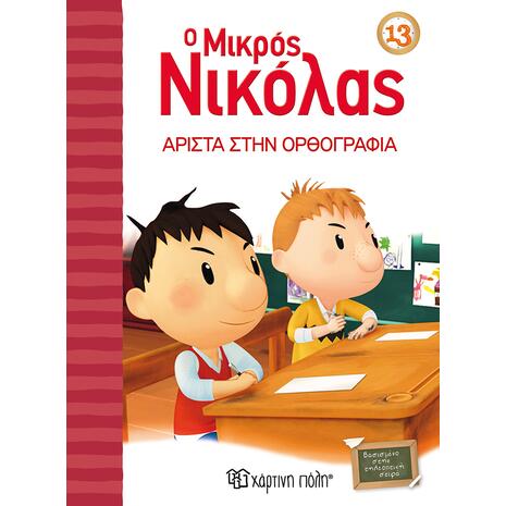 Ο Μικρός Νικόλας 13 - Άριστα στην ορθογραφία! (978-960-621-373-1)