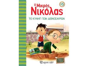 Ο Μικρός Νικόλας 15 - Το κυνήγι των δεινοσαύρων (978-960-621-534-6)