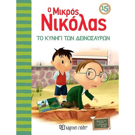 Ο Μικρός Νικόλας 15 - Το κυνήγι των δεινοσαύρων (978-960-621-534-6)