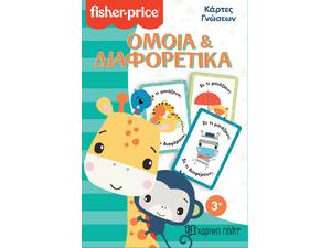 Fisher price - Κάρτες γνώσεων - Όμοια & διαφορετικά