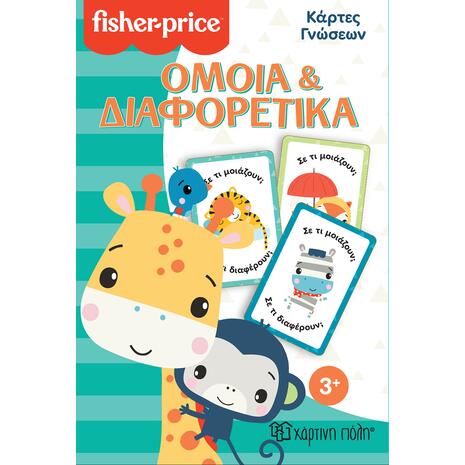 Fisher price - Κάρτες γνώσεων - Όμοια & διαφορετικά