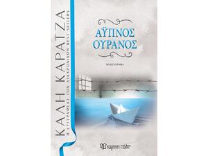 Άυπνος ουρανός- Κάλη Καρατζά (978-960-621-598-8)