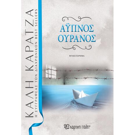 Άυπνος ουρανός- Κάλη Καρατζά (978-960-621-598-8)