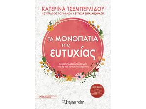 Τα μονοπάτια της ευτυχίας- Κατερίνα Τσεμπερλίδου (978-960-621-993-1)