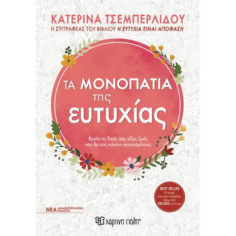 Τα μονοπάτια της ευτυχίας- Κατερίνα Τσεμπερλίδου (978-960-621-993-1)