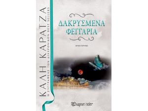 Δακρυσμένα φεγγάρια- Κάλη Καρατζά (978-960-621-599-5)