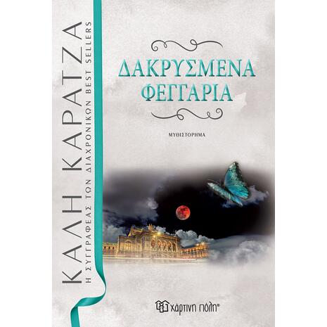 Δακρυσμένα φεγγάρια- Κάλη Καρατζά (978-960-621-599-5)