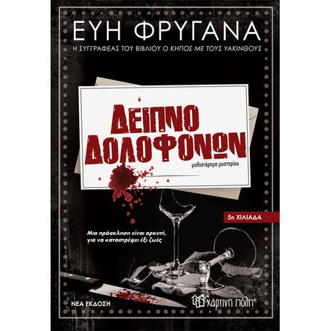 Δείπνο δολοφόνων- Εύη Φρυγανά (978-618-225-004-4)