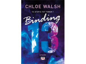 Τα Αγόρια του Τόμεν 1 Binding 13 - Επαφή - Chloe Walsh (978-618-01-5501-3)