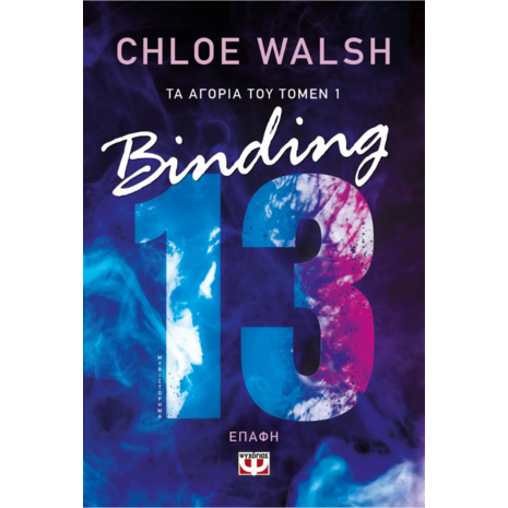 Τα Αγόρια του Τόμεν 1 Binding 13 - Επαφή - Chloe Walsh (978-618-01-5501-3)