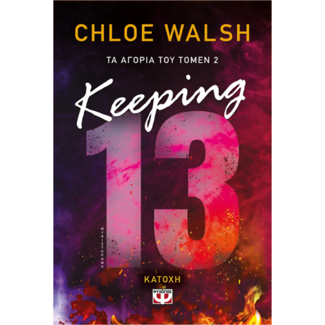 Τα αγόρια του Τόμεν 2 - Keeping 13 - Κατοχή - Chloe Walsh (978-618-01-5670-6)