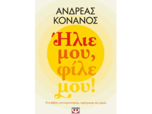 Ήλιε μου, φίλε μου!- Ανδρέας Κονάνος (978-618-01-5811-3)