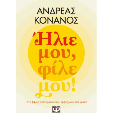 Ήλιε μου, φίλε μου!- Ανδρέας Κονάνος (978-618-01-5811-3)